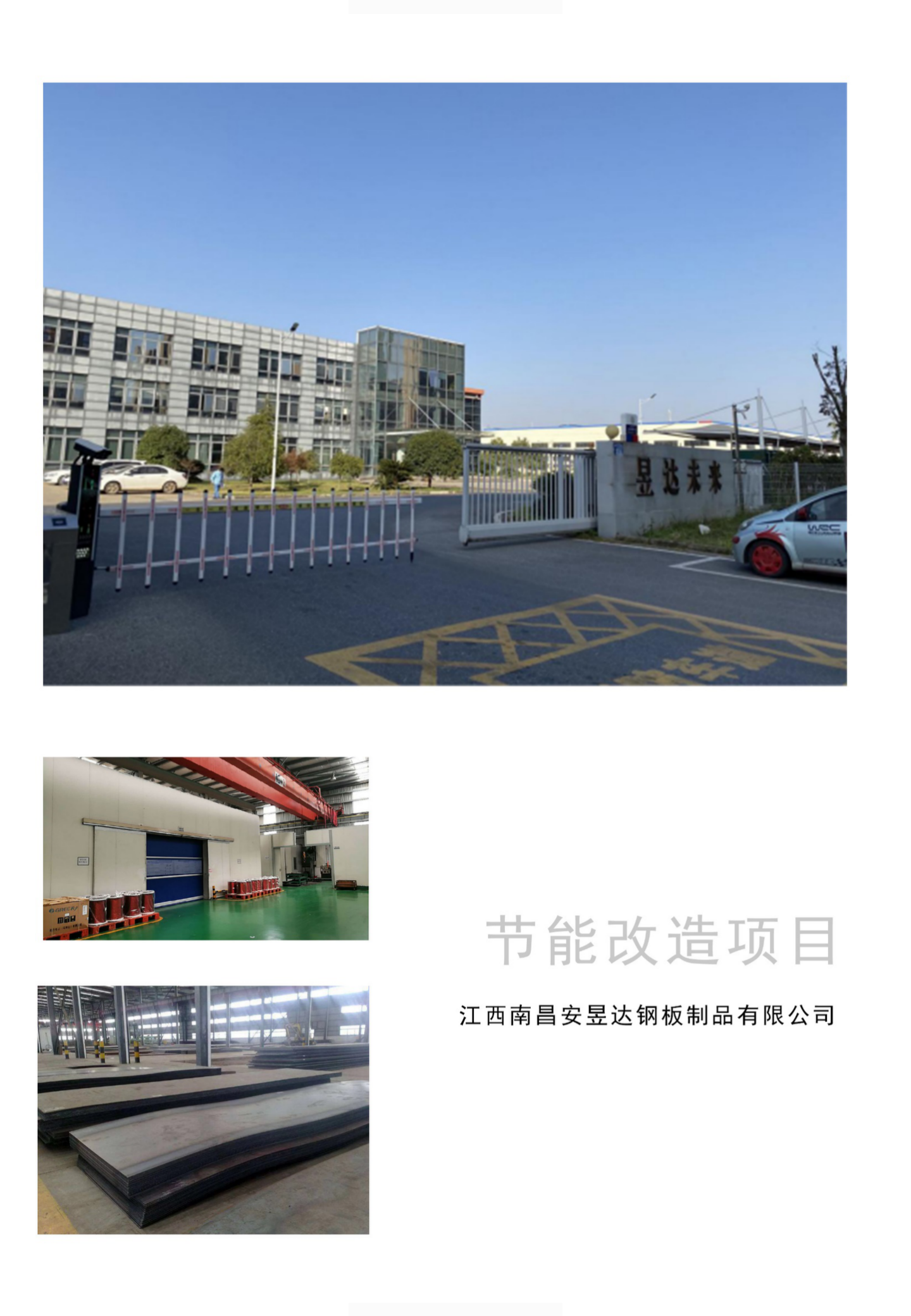 江西南昌安昱达钢板制品节能减排项目
