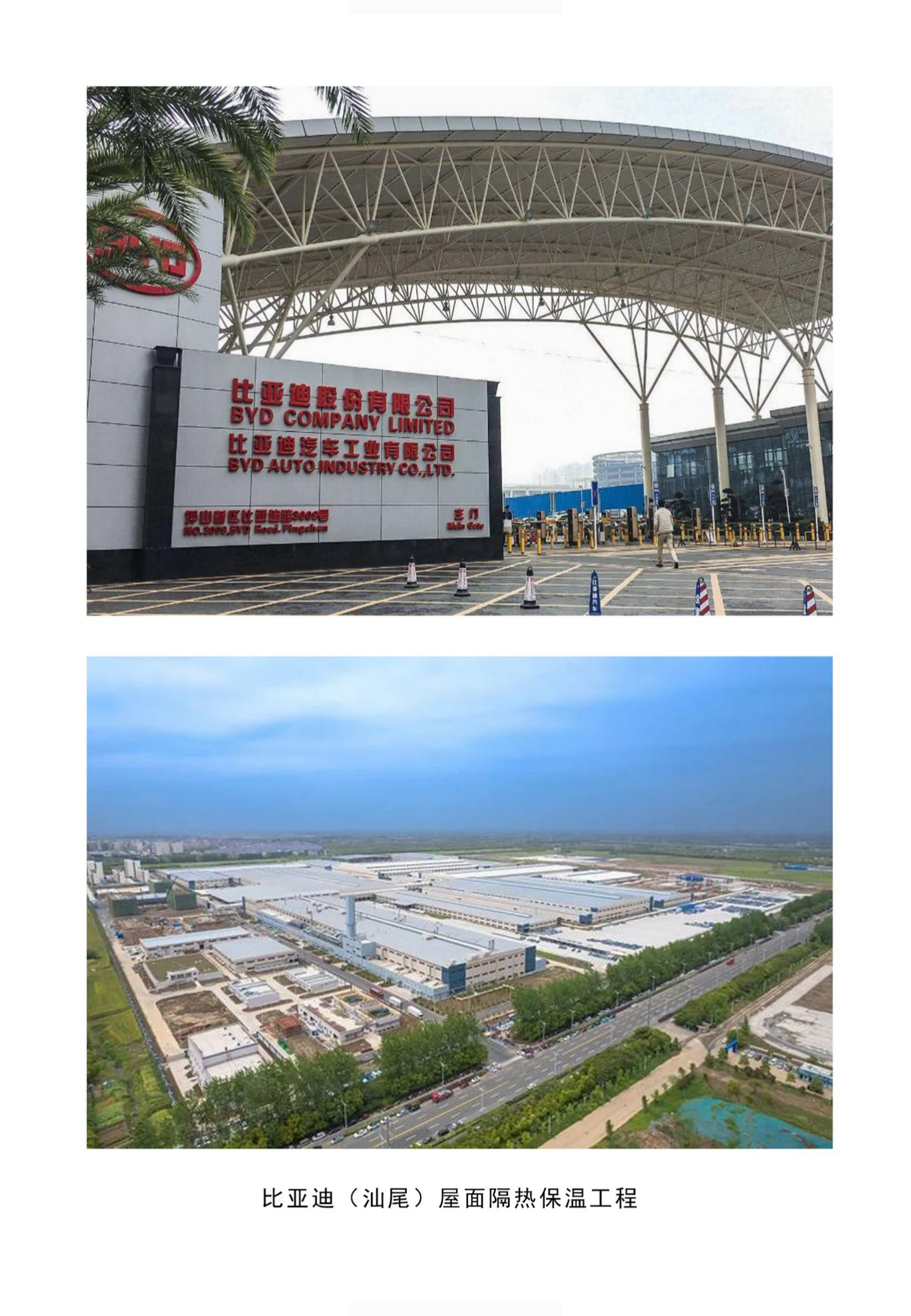 比亚迪（汕尾）屋面隔热保温工程